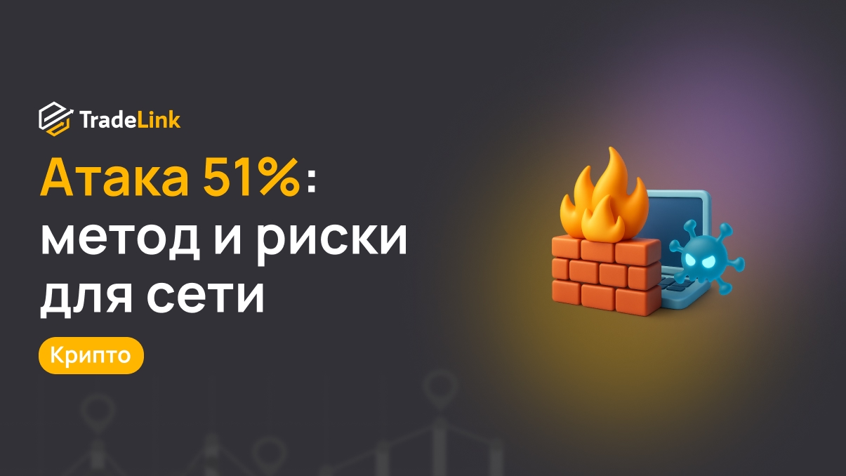 Атака 51%: метод и риски для сети