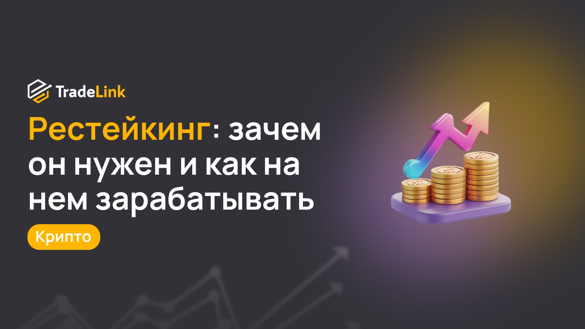 Рестейкинг: зачем он нужен и как на нем зарабатывать
