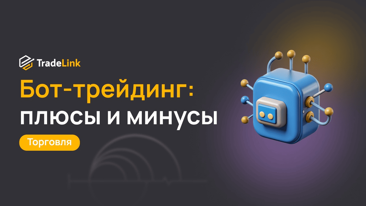 Бот-трейдинг: плюсы, минусы и самые эффективные алгоритмы в 2025 году