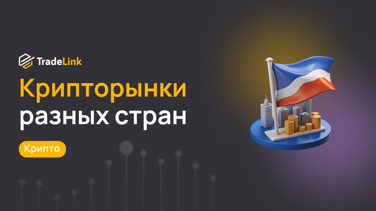 Крипторынки разных стран: где самые перспективные площадки для трейдинга?