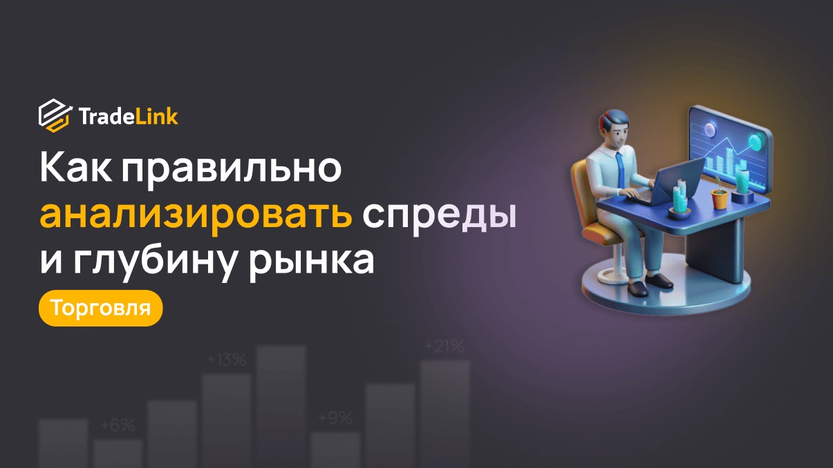 Как правильно анализировать спреды и глубину рынка на биржах
