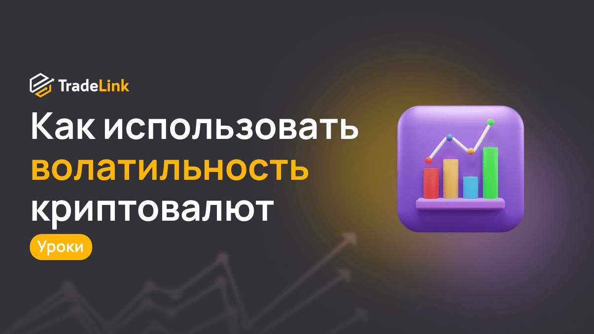 Как использовать волатильность криптовалют для краткосрочного трейдинга
