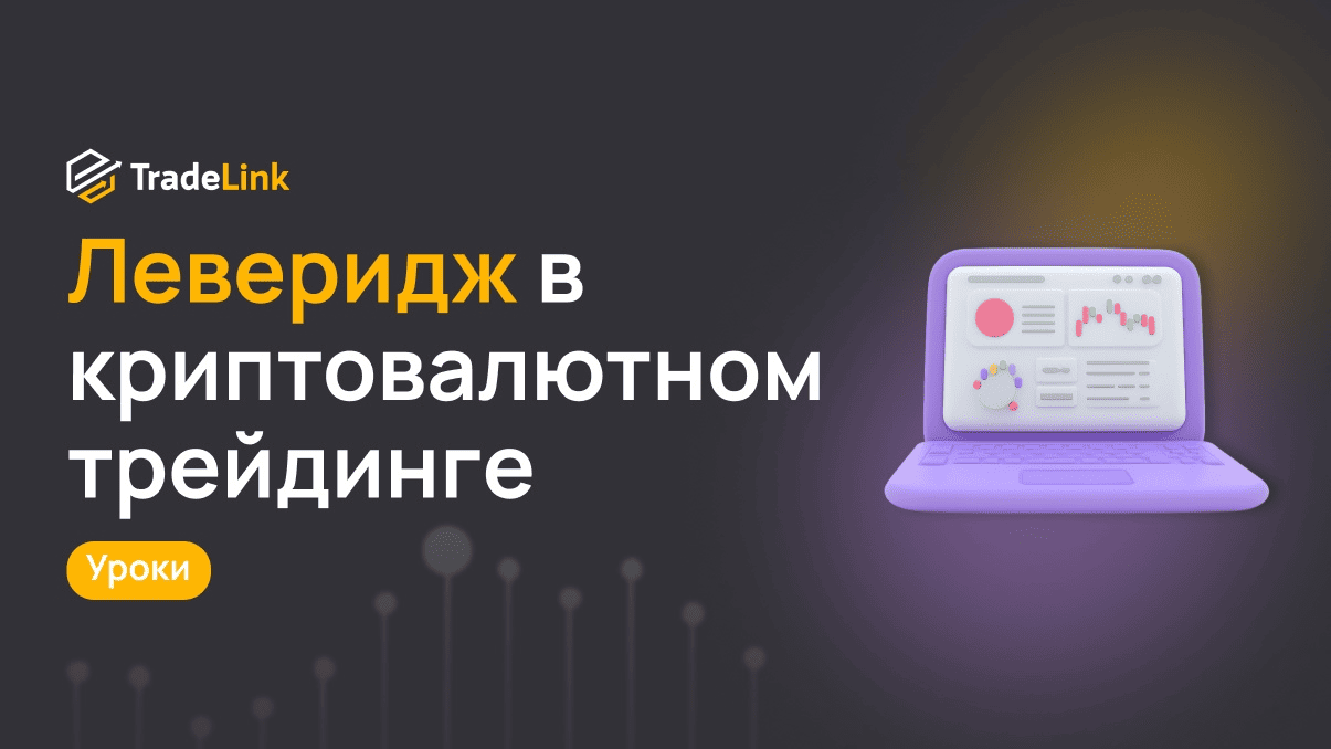 Леверидж в криптовалютном трейдинге: оправданный риск или ловушка?