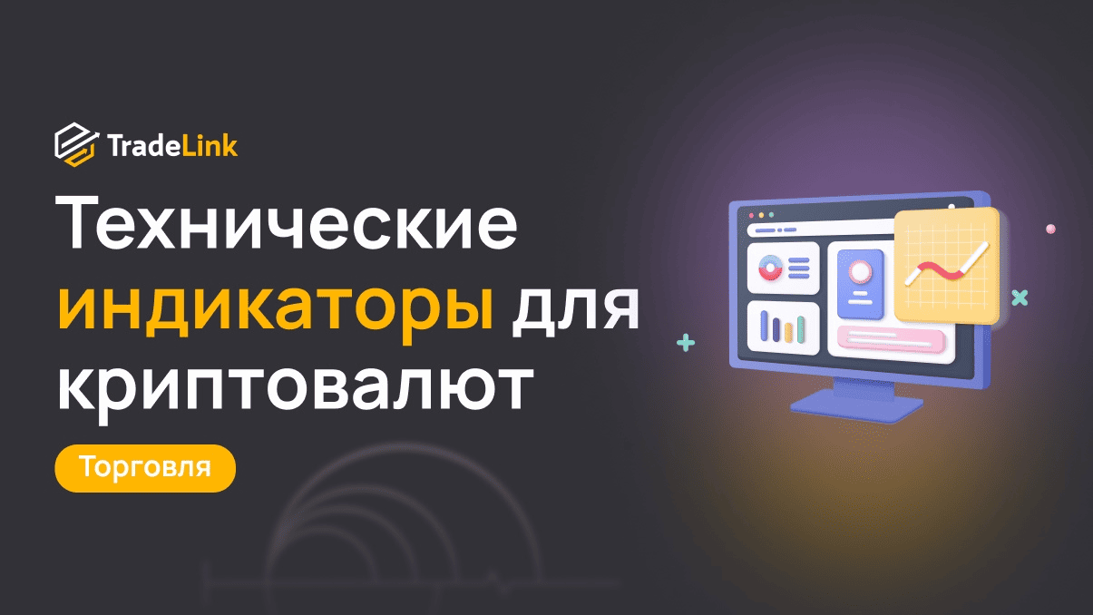 Технические индикаторы для криптовалют: что работает, а что устарело?