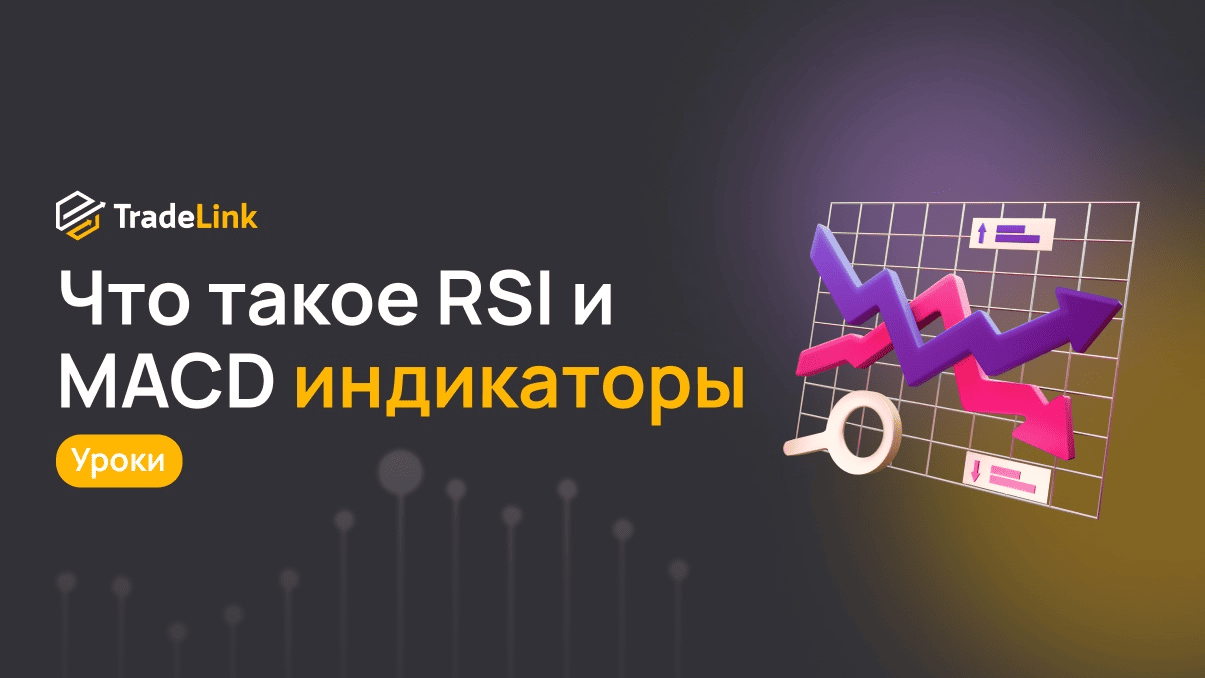 Что такое индикаторы RSI и MACD, и как их использовать?