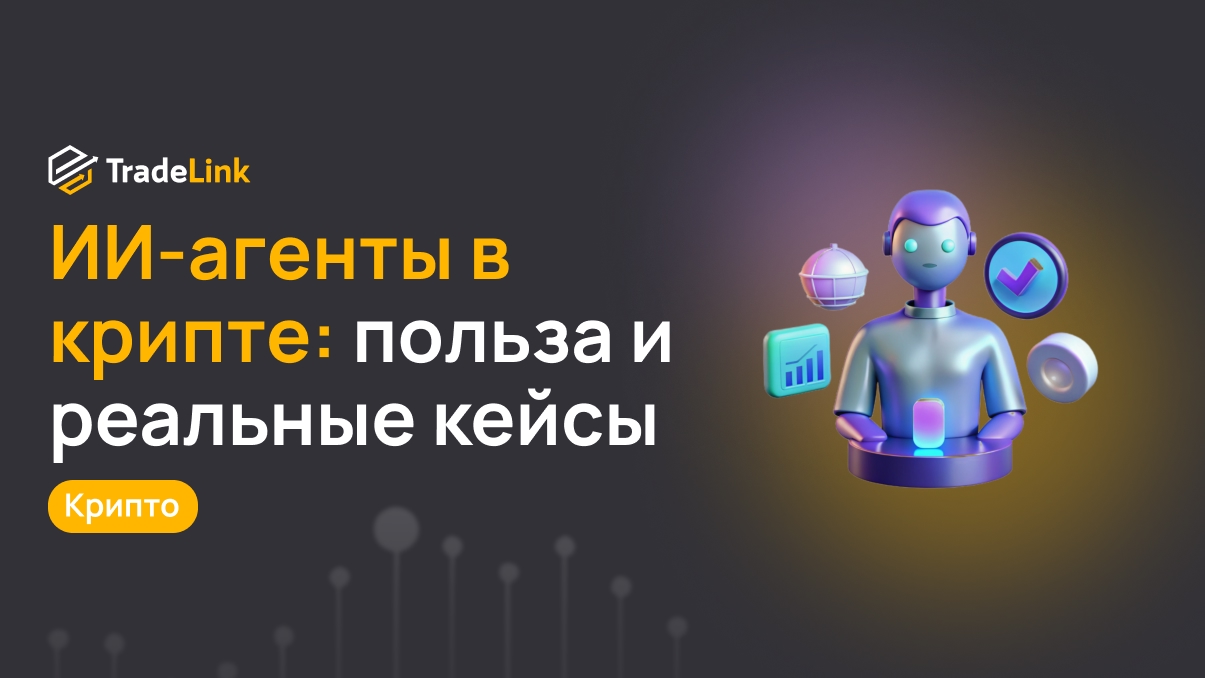 ИИ-агенты в крипте: польза и реальные кейсы