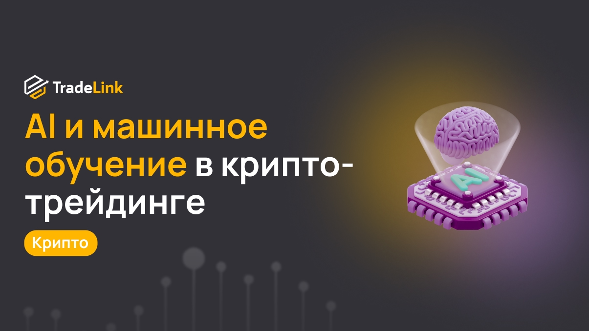 AI и машинное обучение в крипто-трейдинге: реальное применение и ограничения