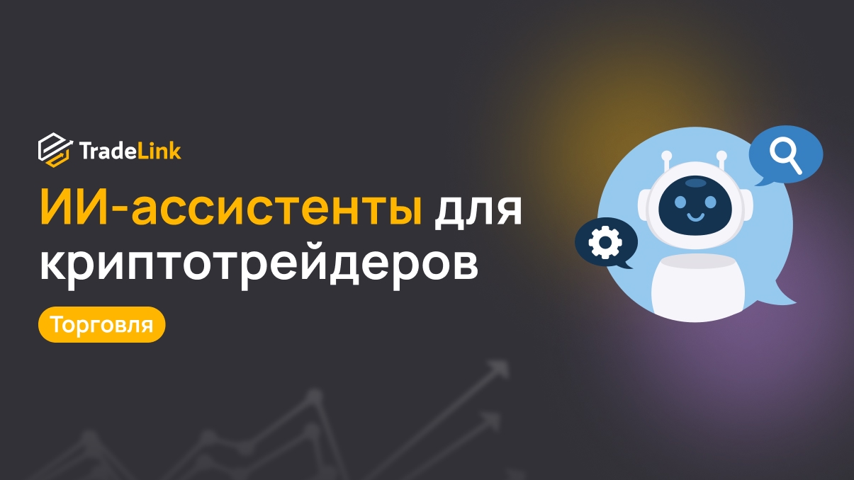ИИ-ассистенты для криптотрейдеров: анализ рынка, управление сделками и контроль рисков