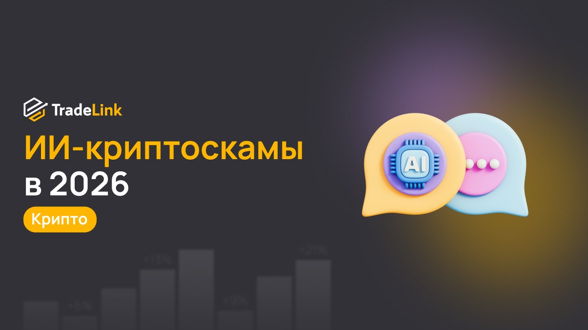 ИИ-криптоскамы в 2026