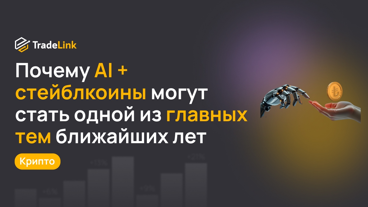 Почему связка AI + стейблкоины может стать одной из главных тем ближайших лет