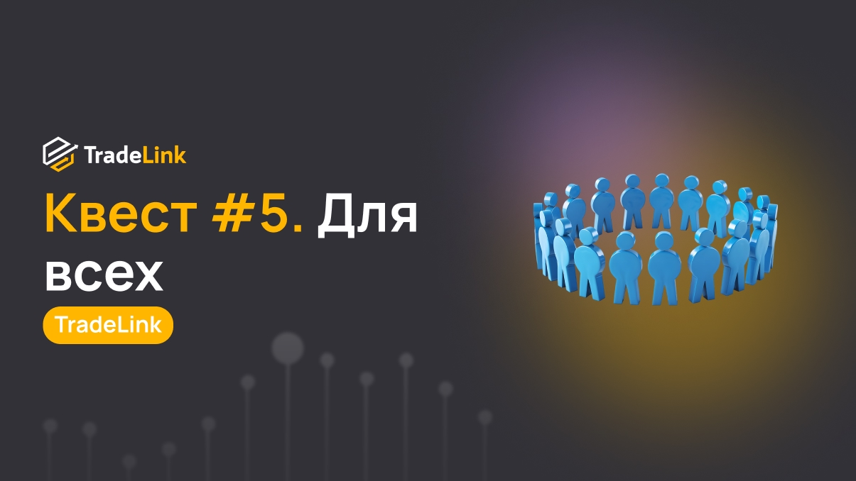 Амбассадорам: Квест #5. Для всех