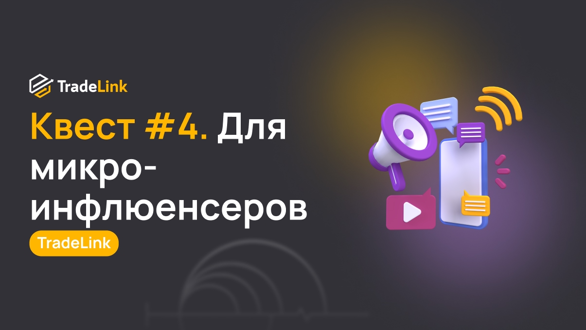 Амбассадорам: Квест #4. Для микроинфлюенсеров