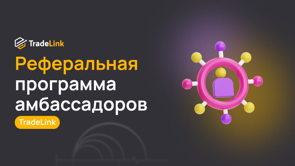 Амбассадорам: Реферальная программа амбассадоров