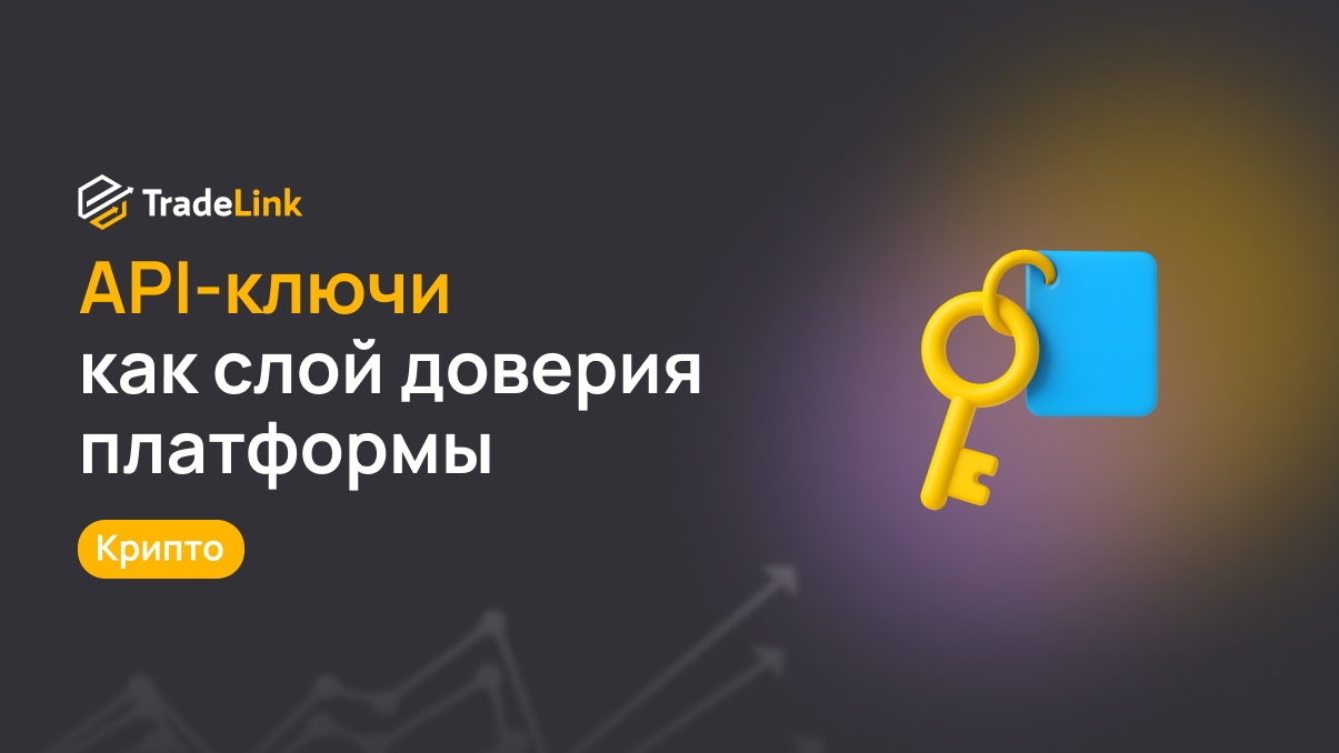 API-ключи как слой доверия платформы