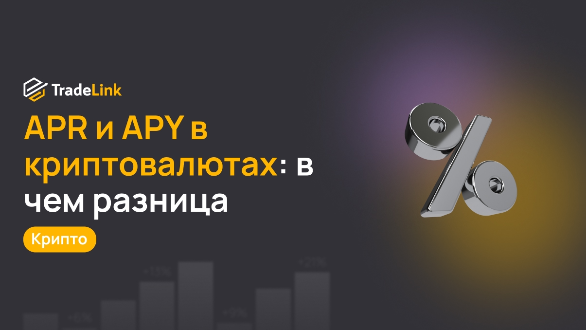 APR и APY в криптовалютах: в чем разница и как считать доход