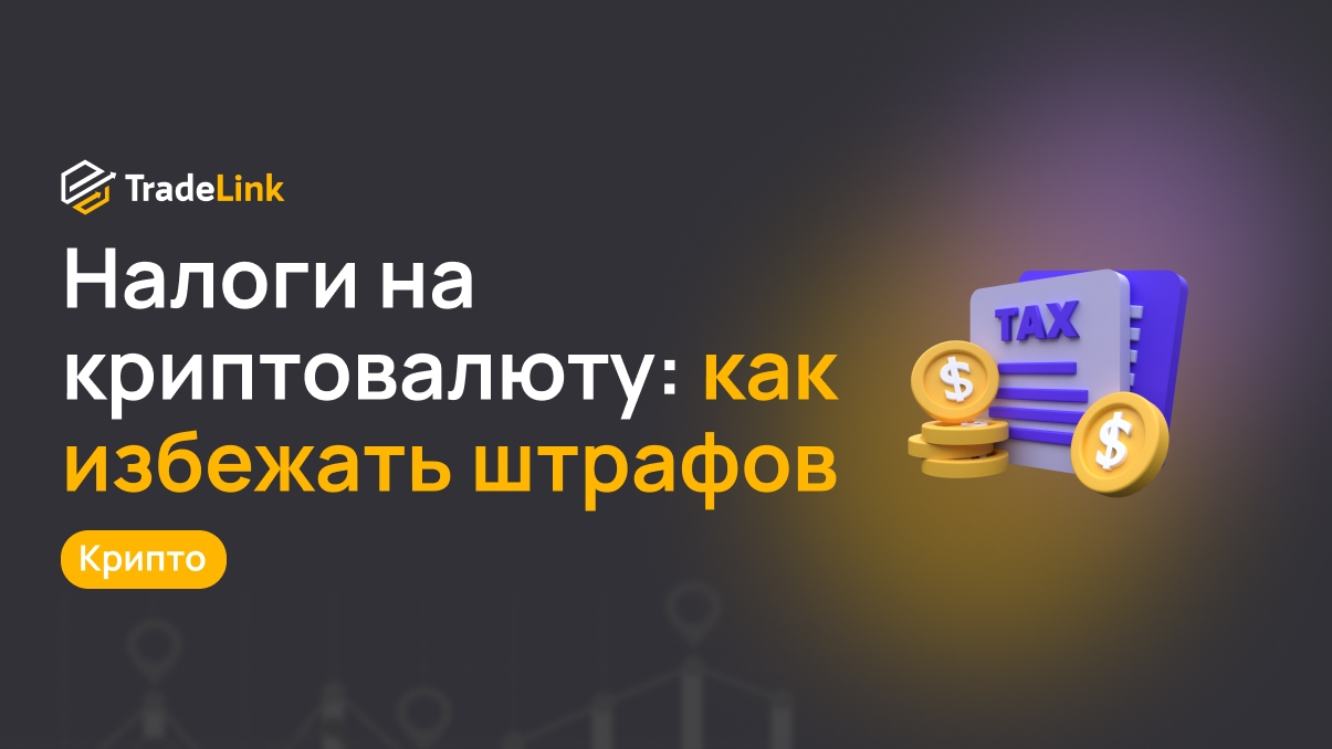 Налоги на криптовалюту: как избежать штрафов