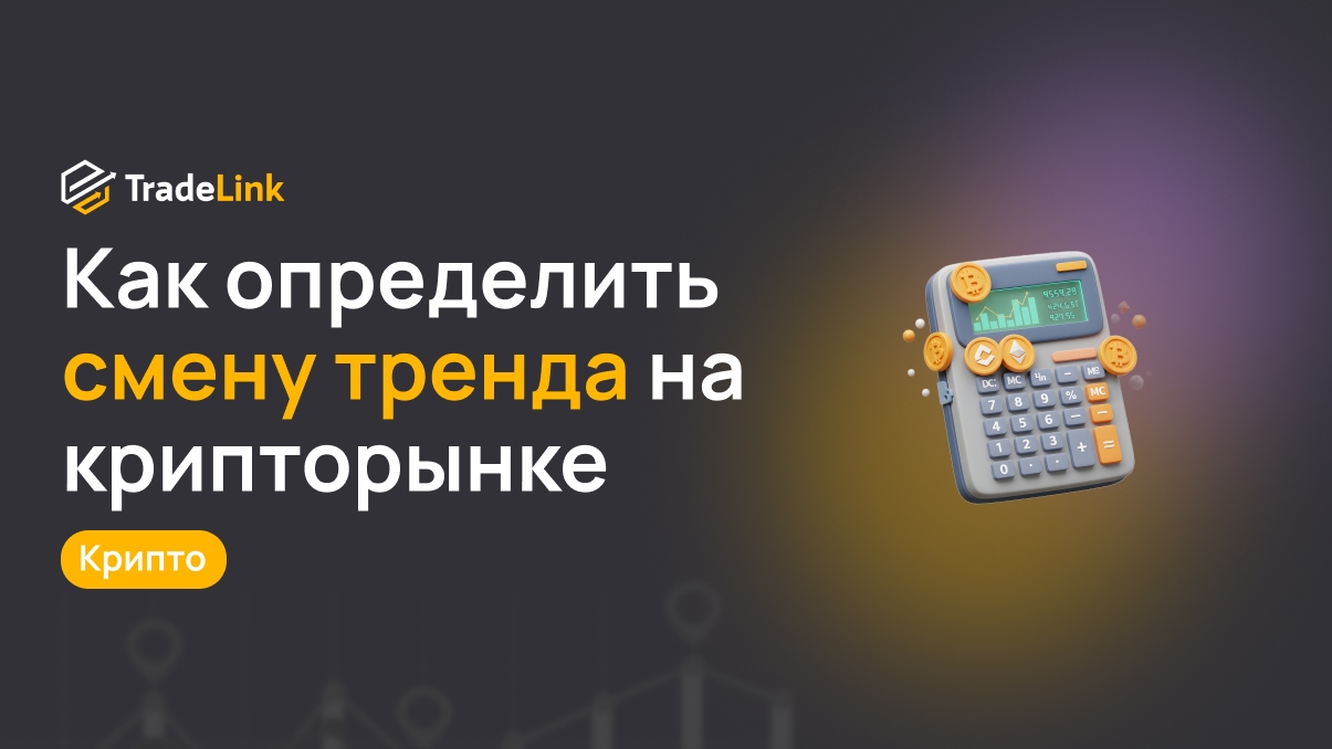 Как определить смену тренда на крипторынке