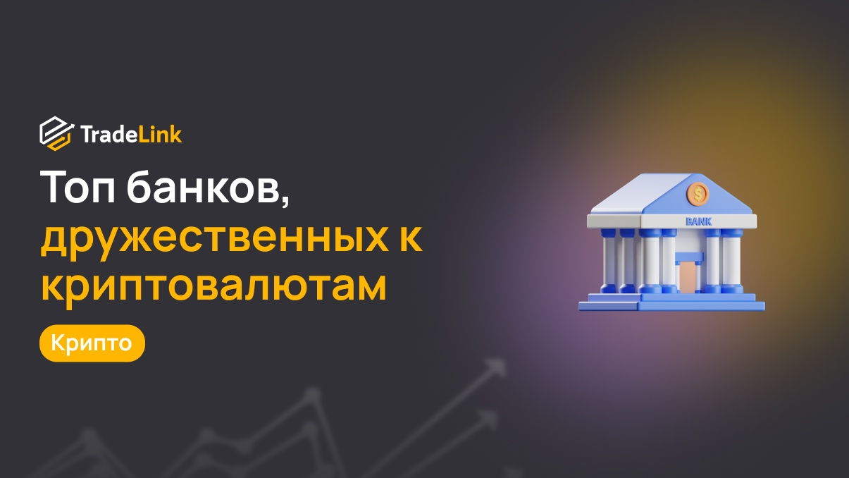 Топ банков, дружественных к криптовалютам: где удобно работать трейдеру