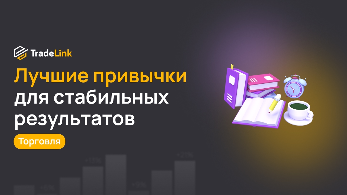 Лучшие привычки для стабильных результатов в трейдинге