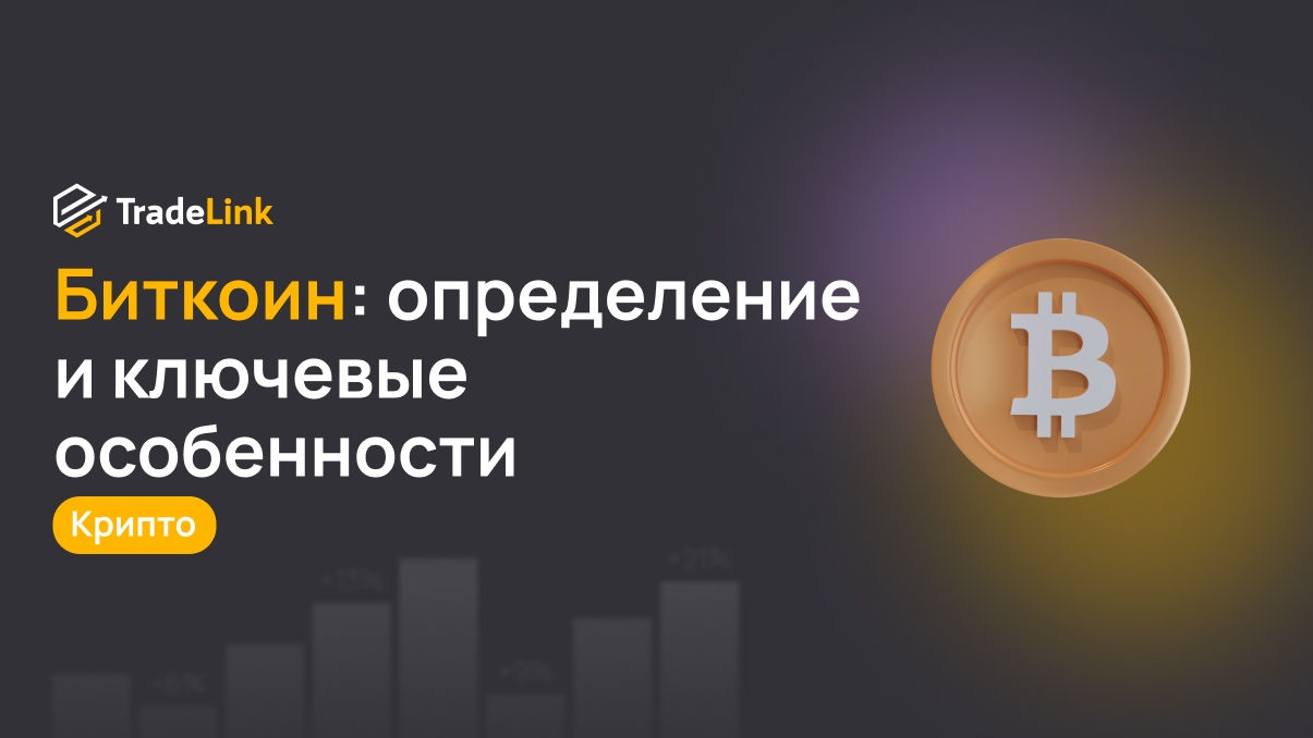 Биткоин: определение и ключевые особенности