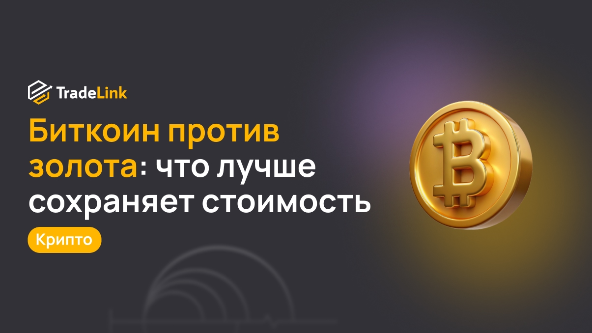 Биткоин против золота: что лучше сохраняет стоимость