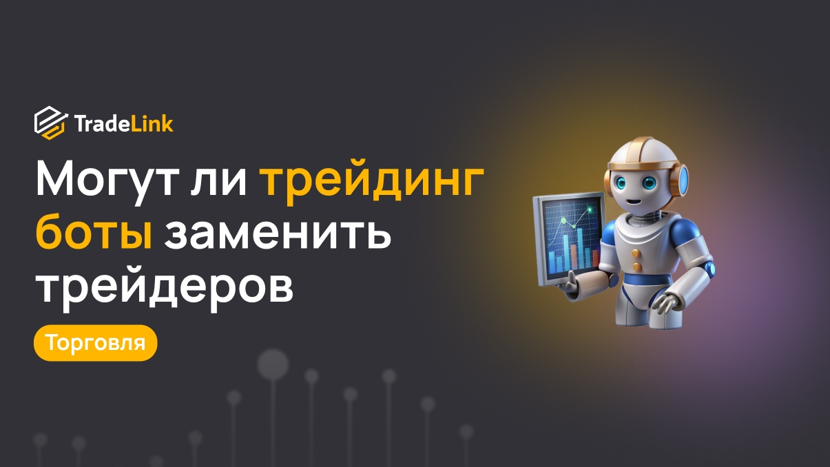 Могут ли криптотрейдинговые боты заменить профессиональных трейдеров?