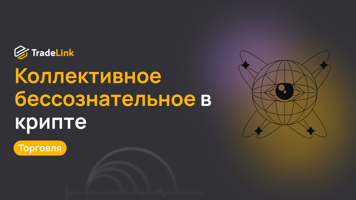 Коллективное бессознательное в крипте: как толпа создаёт «магические уровни» поддержки и сопротивления