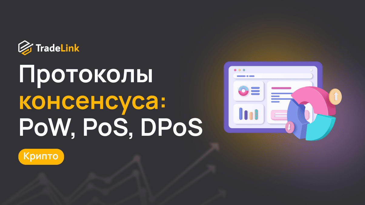 Протоколы консенсуса: PoW, PoS, DPoS – в чем разница?