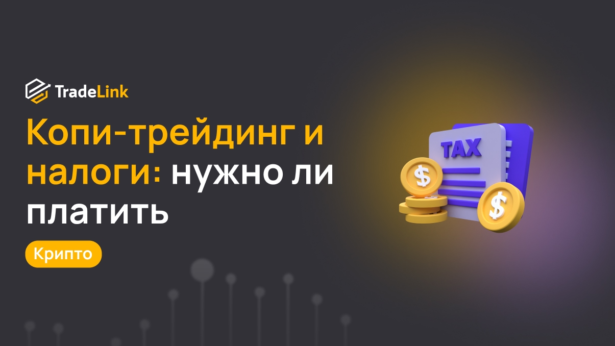 Копи-трейдинг и налоги: нужно ли платить за чужие сделки