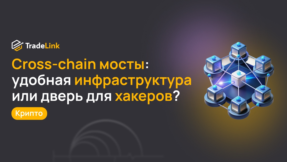 Cross-chain мосты: удобная инфраструктура Web3 или дверь для хакеров?