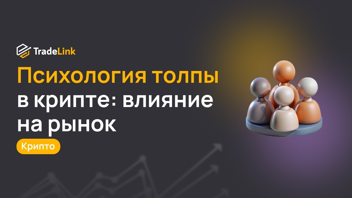 Психология толпы в крипте: влияние на рынок