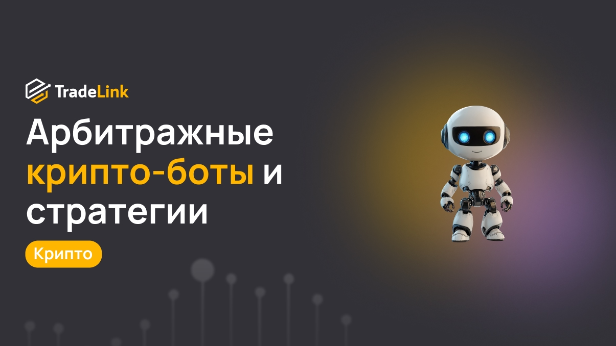 Арбитражные крипто-боты и стратегии: как зарабатывать на неэффективности рынка