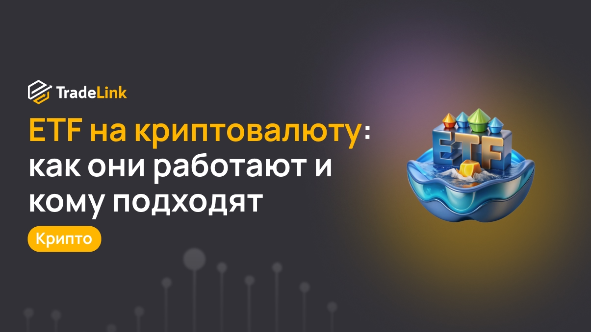 ETF на криптовалюту: как они работают и кому подходят