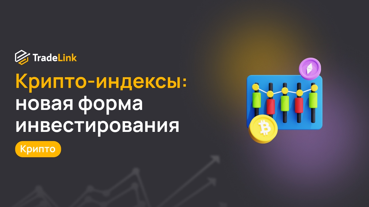 Крипто-индексы: новая форма пассивного инвестирования