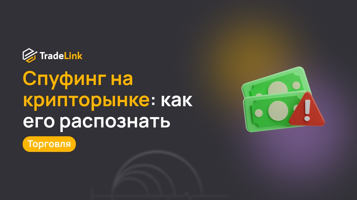 Спуфинг на крипторынке: как его распознать и не потерять деньги