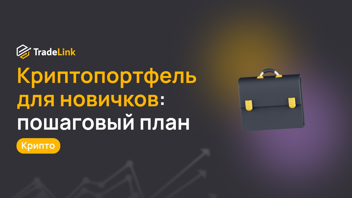 Криптопортфель для новичков: пошаговый план