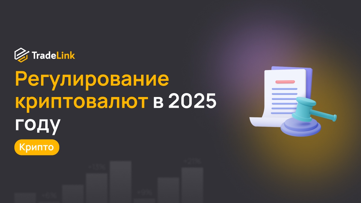 Регулирование криптовалют в 2025 году: что нужно знать трейдерам по всему миру