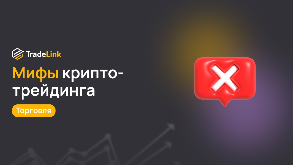 Мифы крипто-трейдинга: распространённые заблуждения, которых стоит избегать