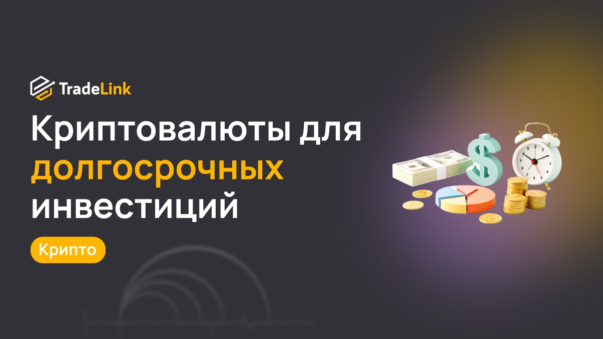 Какие криптовалюты подойдут для долгосрочных инвестиций