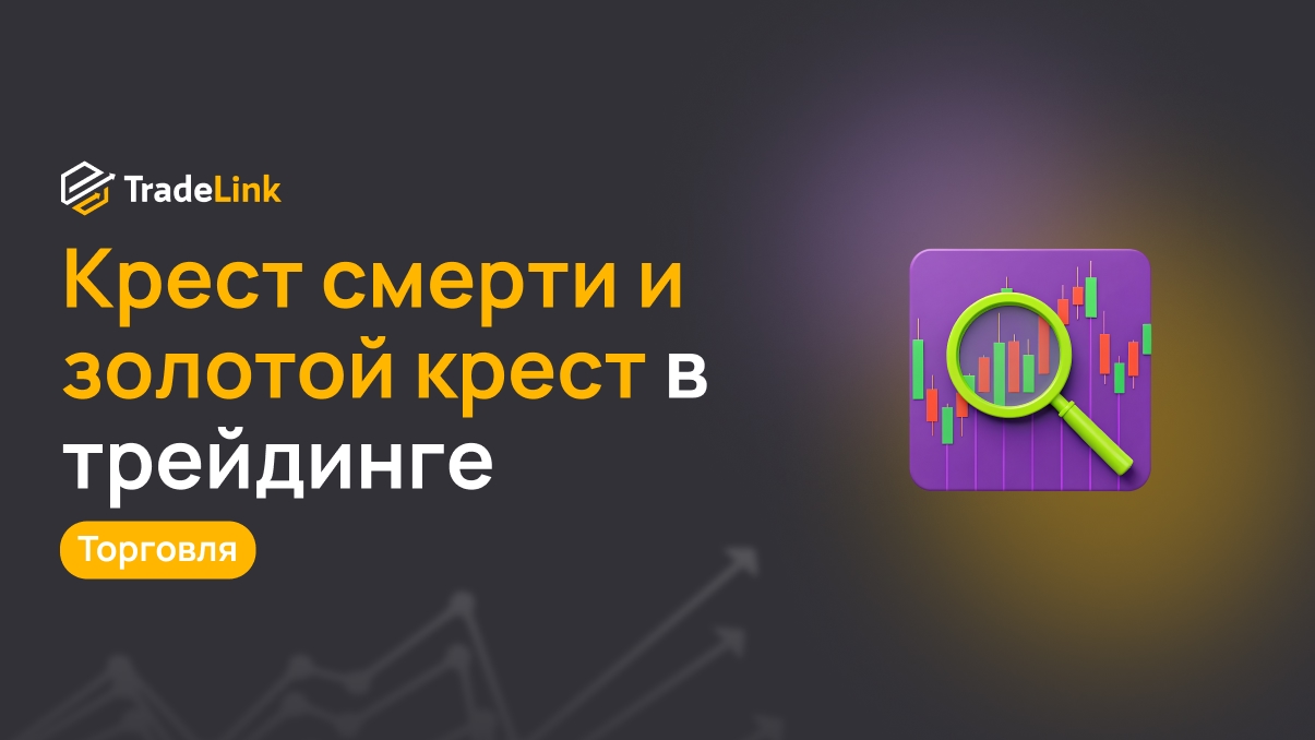 Крест смерти и золотой крест: важные сигналы тренда