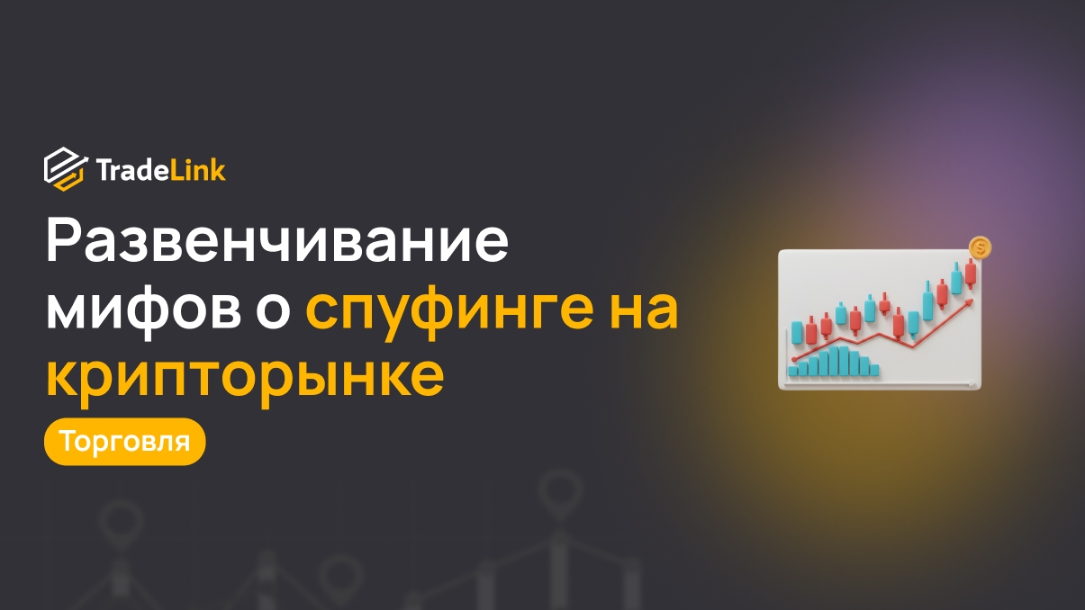 Развенчивание мифов о спуфинге на криптовалютном рынке