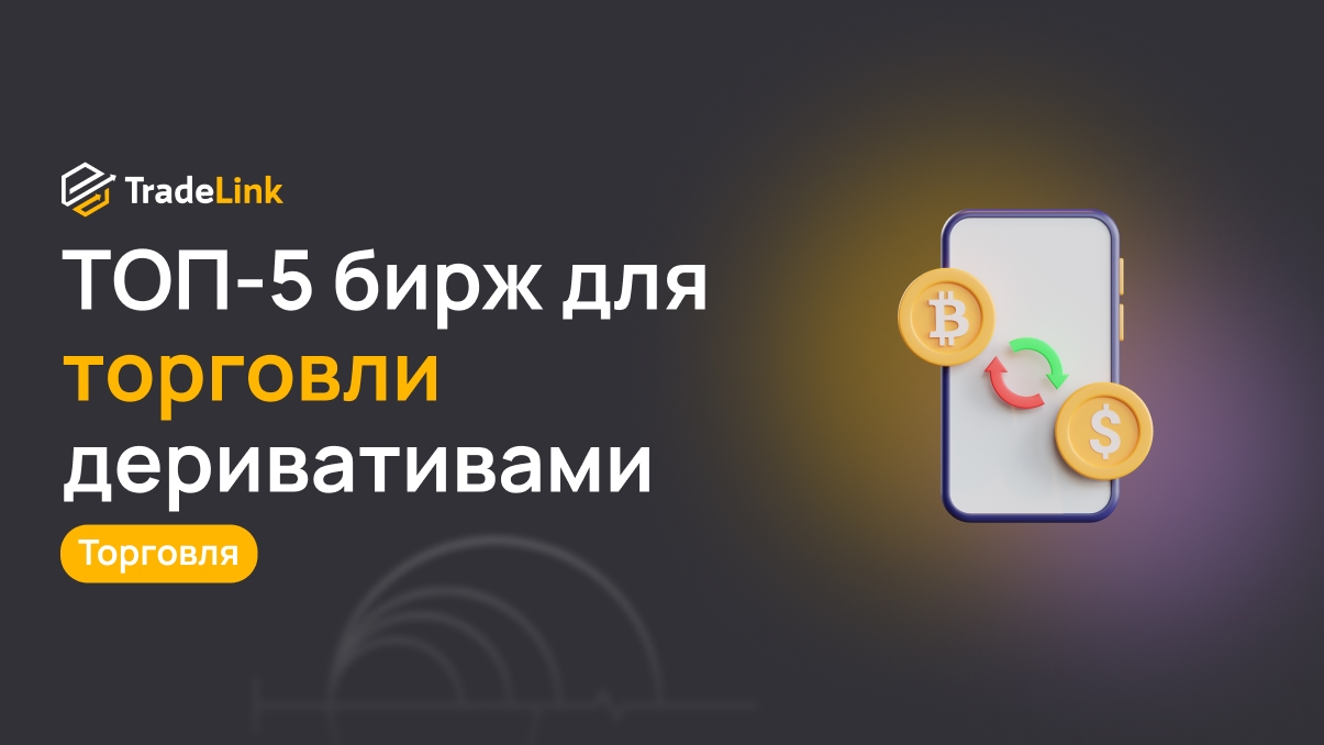 ТОП-5 бирж для торговли деривативами в 2025