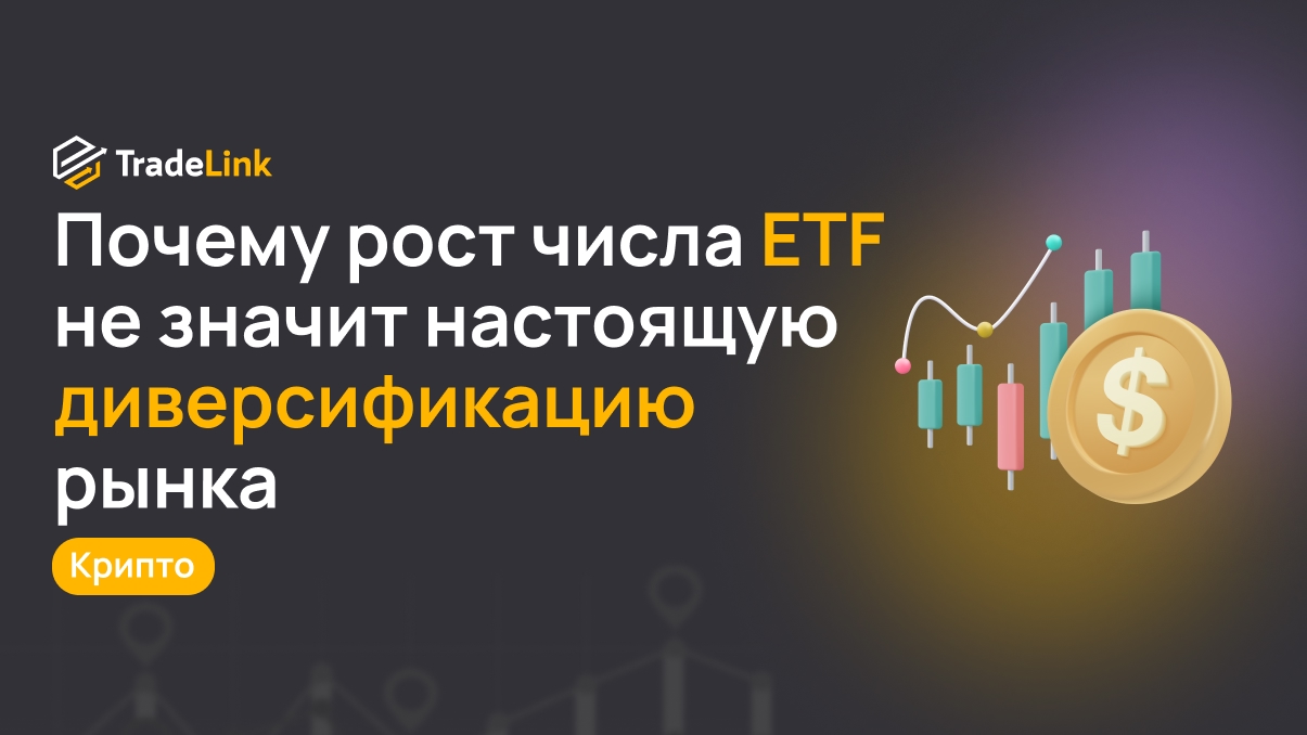 Почему рост числа крипто-ETF не означает настоящую диверсификацию рынка