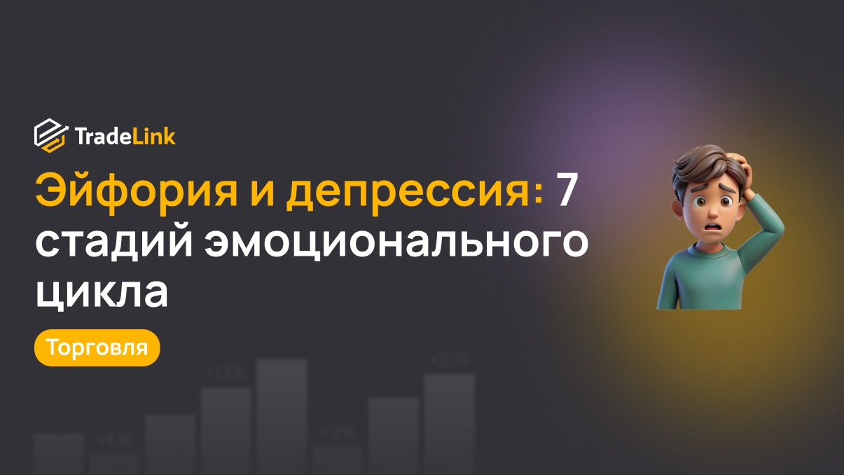 Эйфория и депрессия: 7 стадий эмоционального цикла криптоинвестора