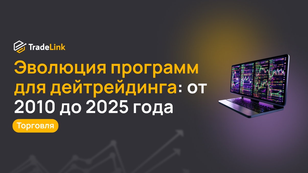 Эволюция программ для дейтрейдинга: от 2010 до 2025 года