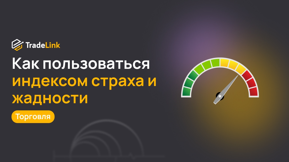 Как пользоваться индексом страха и жадности