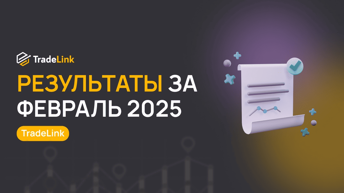 Результаты за Февраль 2025