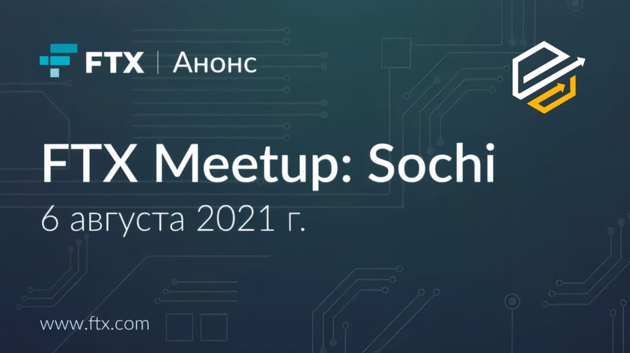 Первый meetup в России от FTX