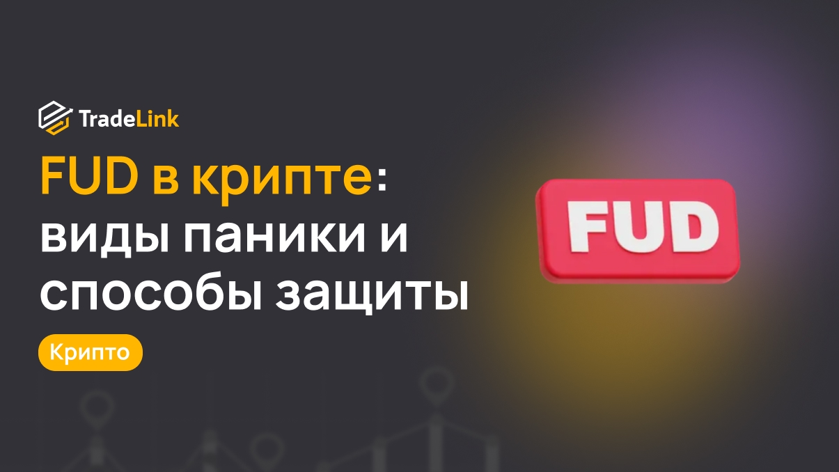 FUD в крипте: виды паники и способы защиты