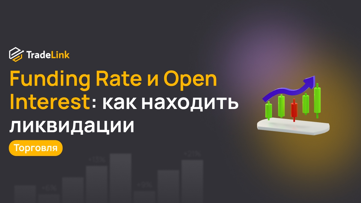 Funding Rate и Open Interest: как находить ликвидации